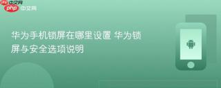华为手机锁屏在哪里设置 华为锁屏与安全选项说明