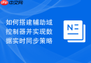 如何搭建辅助域控制器并实现数据实时同步策略