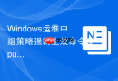 Windows运维中组策略强制生效命令Gpupdate的使用