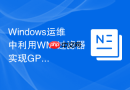 Windows运维中利用WMI过滤器实现GPO精准定向分发