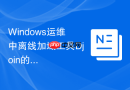 Windows运维中离线加域工具Djoin的使用场景及命令
