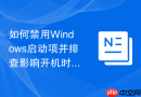 如何禁用Windows启动项并排查影响开机时间的因素