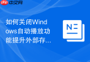 如何关闭Windows自动播放功能提升外部存储安全