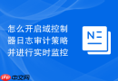 怎么开启域控制器日志审计策略并进行实时监控