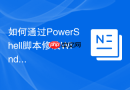 如何通过PowerShell脚本修改Windows执行策略实战指南