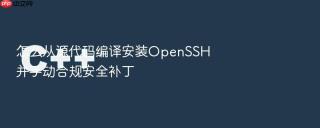 怎么从源代码编译安装openssh并手动合规安全补丁