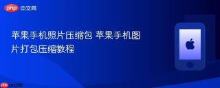 苹果手机照片压缩包 苹果手机图片打包压缩教程