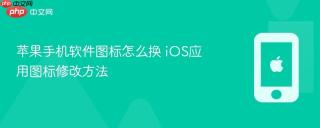 苹果手机软件图标怎么换 iOS应用图标修改方法