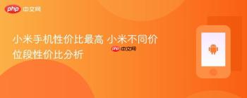 小米手机性价比最高 小米不同价位段性价比分析