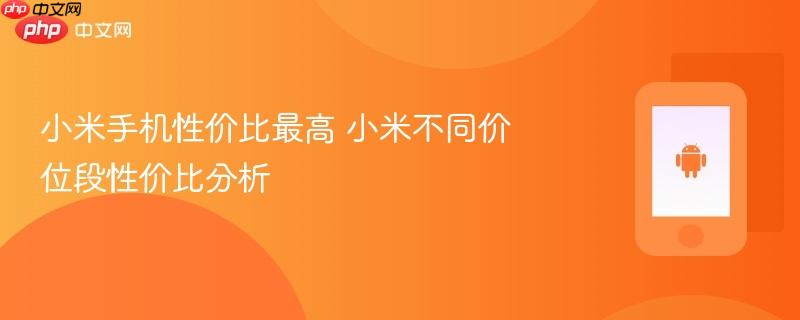 小米手机性价比最高 小米不同价位段性价比分析