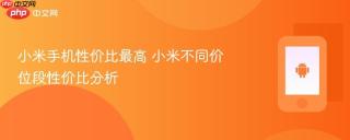 小米手机性价比最高 小米不同价位段性价比分析