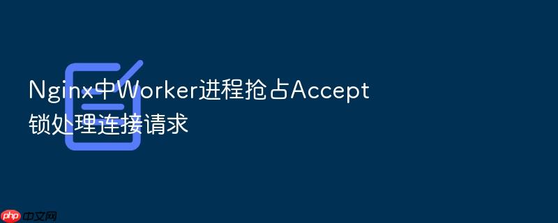 nginx中worker进程抢占accept锁处理连接请求