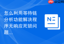 怎么利用等待链分析功能解决程序无响应死锁问题