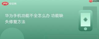 华为手机功能不全怎么办 功能缺失修复方法