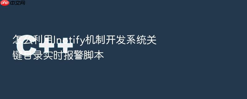 怎么利用inotify机制开发系统关键目录实时报警脚本