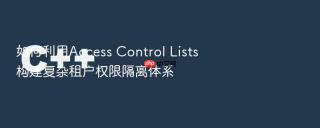 如何利用Access Control Lists构建复杂租户权限隔离体系