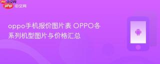 oppo手机报价图片表 OPPO各系列机型图片与价格汇总