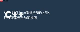 如何设置Linux系统全局Profile环境变量安全加固指南