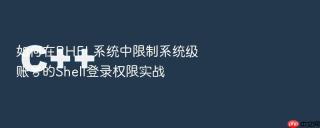 如何在RHEL系统中限制系统级账号的Shell登录权限实战