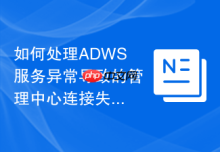 如何处理ADWS服务异常导致的管理中心连接失败