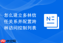怎么建立多林信任关系并配置跨林访问控制列表