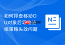 如何排查移动OU对象后导致的组策略失效问题