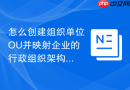 怎么创建组织单位OU并映射企业的行政组织架构