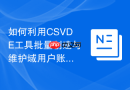 如何利用CSVDE工具批量创建与维护域用户账号