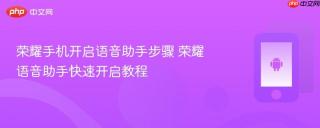 荣耀手机开启语音助手步骤 荣耀语音助手快速开启教程