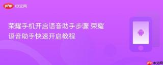荣耀手机开启语音助手步骤 荣耀语音助手快速开启教程