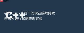 针对linux系统下的软链接劫持攻击如何进行权限防御实战