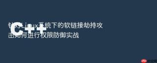 针对Linux系统下的软链接劫持攻击如何进行权限防御实战