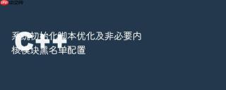 系统初始化脚本优化及非必要内核模块黑名单配置