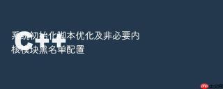 系统初始化脚本优化及非必要内核模块黑名单配置