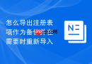 怎么导出注册表项作为备份并在需要时重新导入
