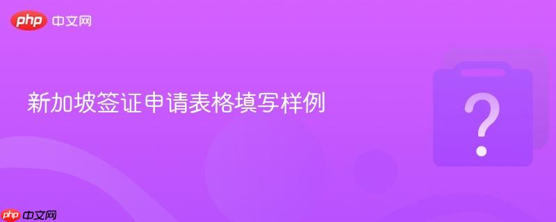 新加坡签证申请表格填写样例