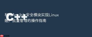 利用Ansible安全模块实现Linux账户批量管理的操作指南