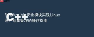 利用ansible安全模块实现linux账户批量管理的操作指南