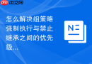 怎么解决组策略强制执行与禁止继承之间的优先级