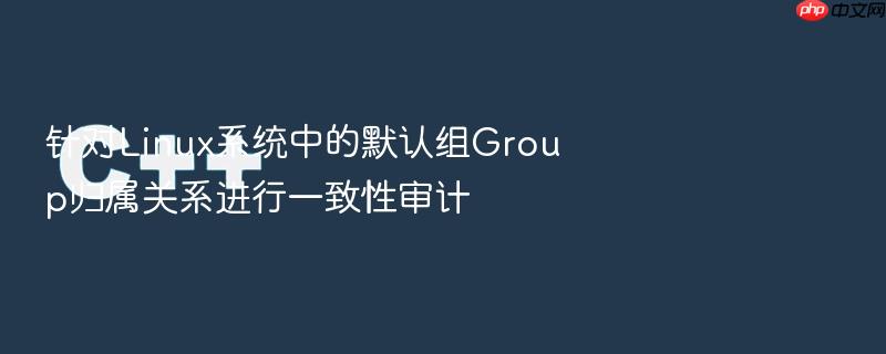 针对linux系统中的默认组group归属关系进行一致性审计