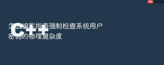 怎么编写指南强制检查系统用户密码的物理复杂度
