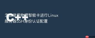 怎么使用物理智能卡进行linux服务器ssh身份认证配置