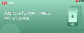 荣耀什么手机支持NFC 荣耀支持NFC机型列表