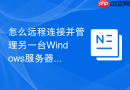 怎么远程连接并管理另一台Windows服务器的服务