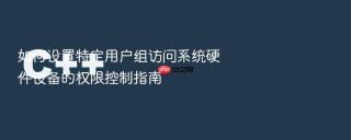 如何设置特定用户组访问系统硬件设备的权限控制指南