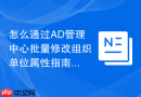 怎么通过AD管理中心批量修改组织单位属性指南
