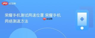 荣耀手机测试网速位置 荣耀手机网络测速方法