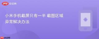 小米手机截屏只有一半 截图区域异常解决办法