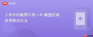 小米手机截屏只有一半 截图区域异常解决办法