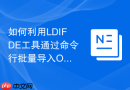 如何利用LDIFDE工具通过命令行批量导入OU结构